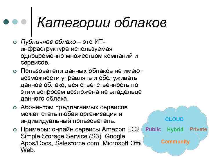 Категории облаков ¢ ¢ Публичное облако – это ИТинфраструктура используемая одновременно множеством компаний и