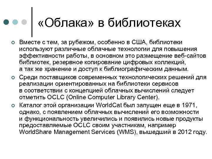  «Облака» в библиотеках ¢ ¢ ¢ Вместе с тем, за рубежом, особенно в