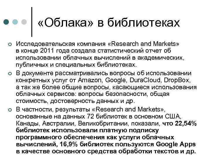  «Облака» в библиотеках ¢ ¢ ¢ Исследовательская компания «Research and Markets» в конце