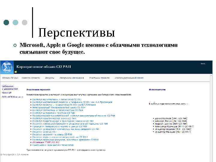 Перспективы ¢ Microsoft, Apple и Google именно с облачными технологиями связывают свое будущее. 