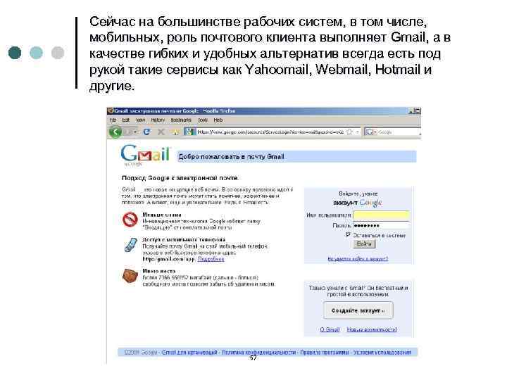 Сейчас на большинстве рабочих систем, в том числе, мобильных, роль почтового клиента выполняет Gmail,