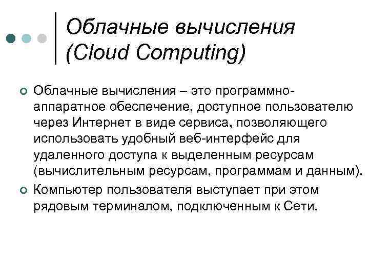 Облачные вычисления (Cloud Computing) ¢ ¢ Облачные вычисления – это программноаппаратное обеспечение, доступное пользователю