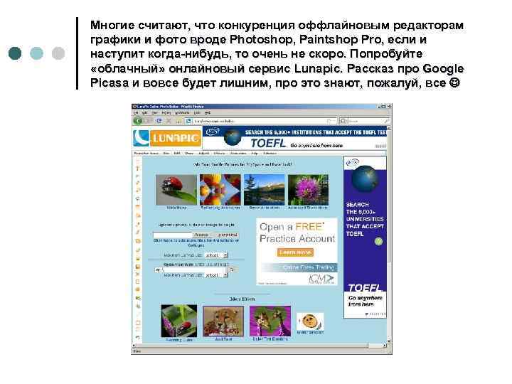 Многие считают, что конкуренция оффлайновым редакторам графики и фото вроде Photoshop, Paintshop Pro, если