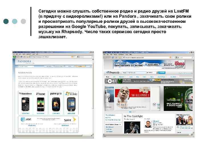 Сегодня можно слушать собственное радио и радио друзей на Last. FM (в придачу с