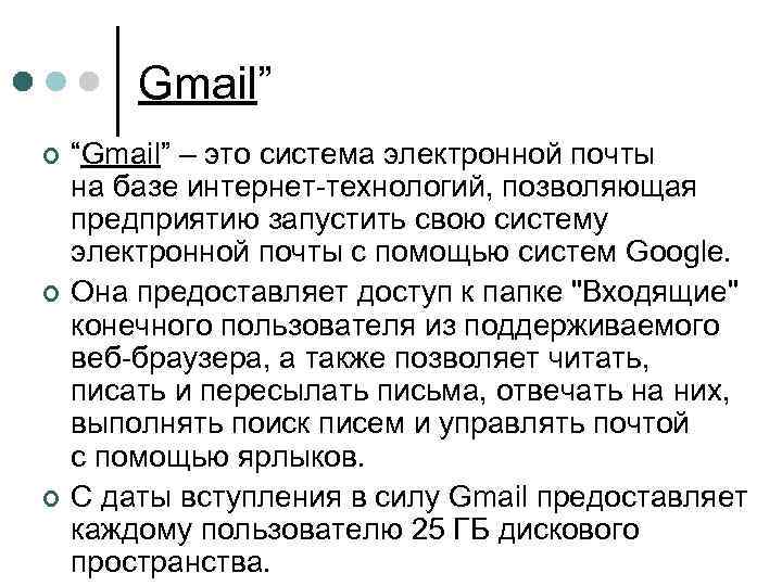 Gmail” ¢ ¢ ¢ “Gmail” – это система электронной почты на базе интернет-технологий, позволяющая