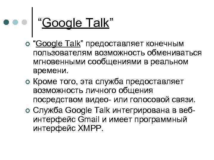 “Google Talk” ¢ ¢ ¢ “Google Talk” предоставляет конечным пользователям возможность обмениваться мгновенными сообщениями