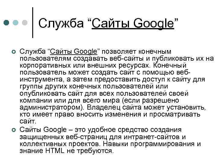 Служба “Сайты Google” ¢ ¢ Служба “Сайты Google” позволяет конечным пользователям создавать веб-сайты и