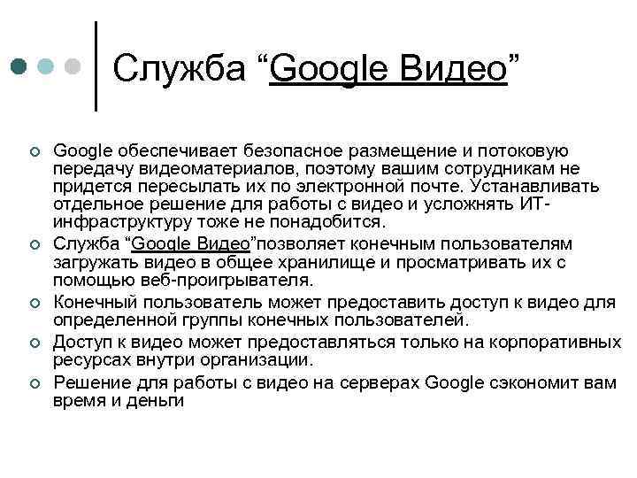 Служба “Google Видео” ¢ ¢ ¢ Google обеспечивает безопасное размещение и потоковую передачу видеоматериалов,