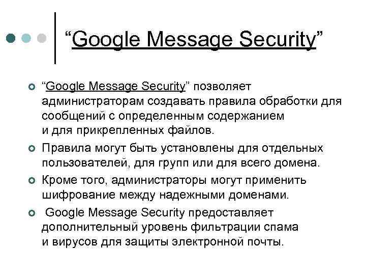 “Google Message Security” ¢ ¢ “Google Message Security” позволяет администраторам создавать правила обработки для