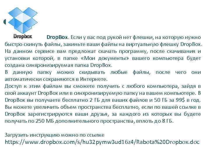 Drop. Box. Если у вас под рукой нет флешки, на которую нужно быстро скинуть