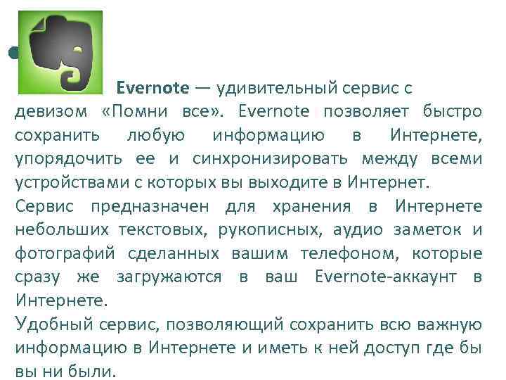 Evernote — удивительный сервис с девизом «Помни все» . Evernote позволяет быстро сохранить любую