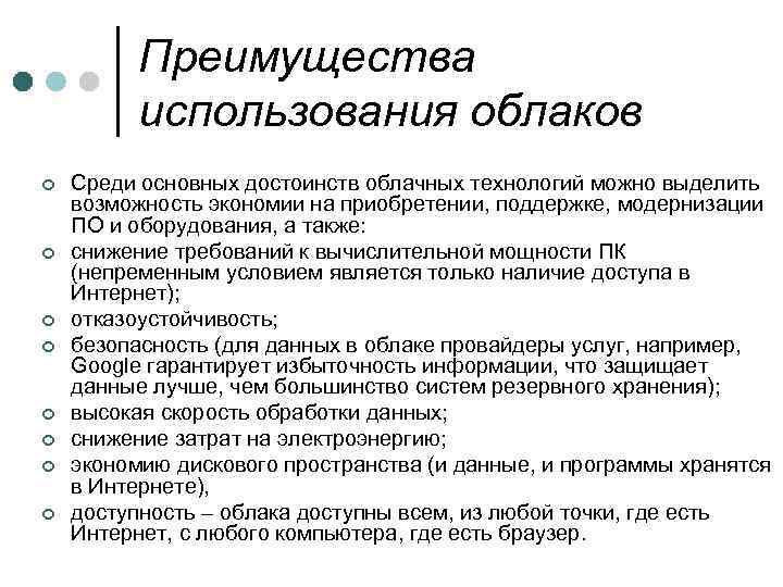 Преимущества использования облаков ¢ ¢ ¢ ¢ Среди основных достоинств облачных технологий можно выделить