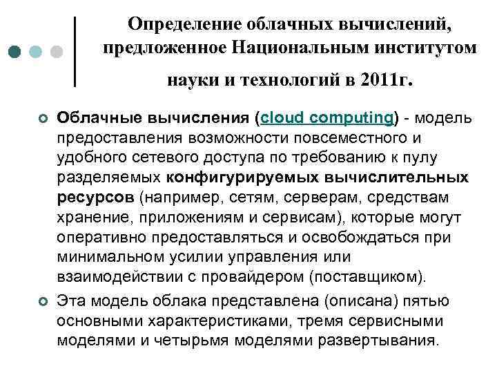 Определение облачных вычислений, предложенное Национальным институтом науки и технологий в 2011 г. ¢ ¢