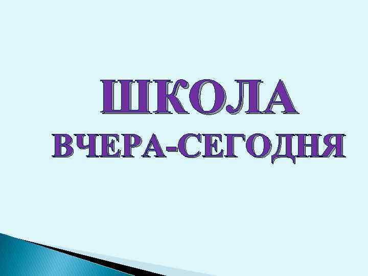 ШКОЛА ВЧЕРА-СЕГОДНЯ 