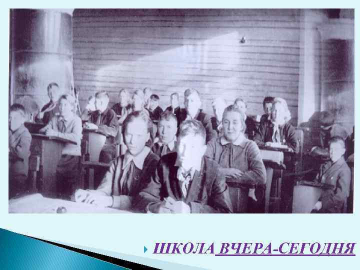  ШКОЛА ВЧЕРА-СЕГОДНЯ 