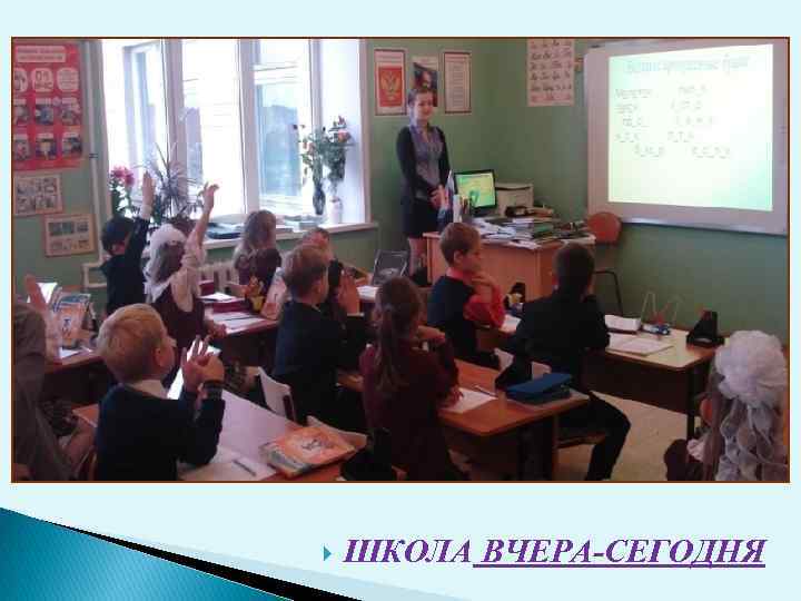  ШКОЛА ВЧЕРА-СЕГОДНЯ 