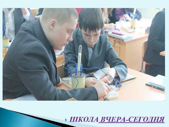  ШКОЛА ВЧЕРА-СЕГОДНЯ 