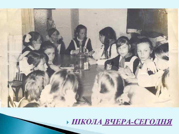  ШКОЛА ВЧЕРА-СЕГОДНЯ 