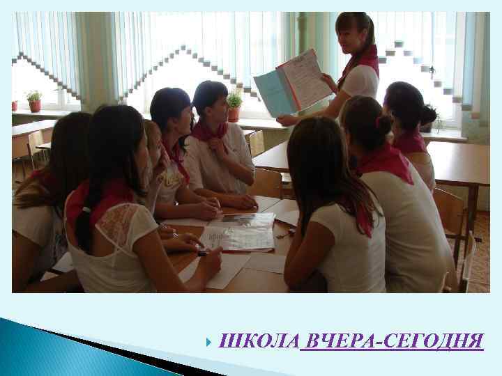  ШКОЛА ВЧЕРА-СЕГОДНЯ 