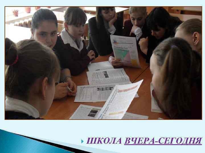  ШКОЛА ВЧЕРА-СЕГОДНЯ 