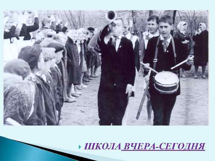  ШКОЛА ВЧЕРА-СЕГОДНЯ 