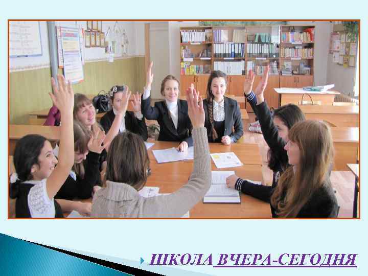  ШКОЛА ВЧЕРА-СЕГОДНЯ 