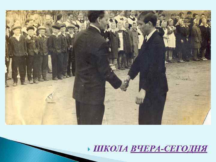  ШКОЛА ВЧЕРА-СЕГОДНЯ 