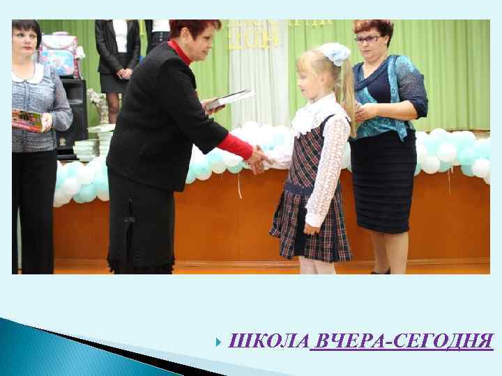  ШКОЛА ВЧЕРА-СЕГОДНЯ 