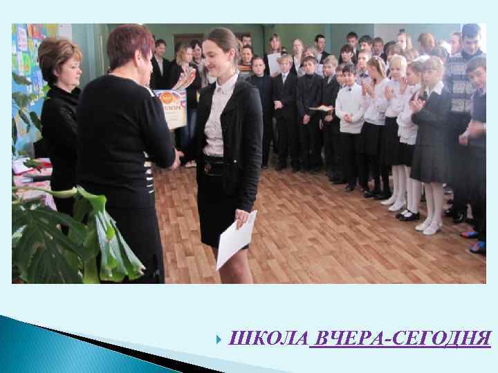  ШКОЛА ВЧЕРА-СЕГОДНЯ 