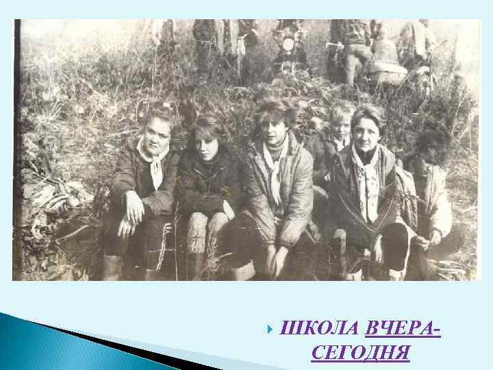  ШКОЛА ВЧЕРАСЕГОДНЯ 