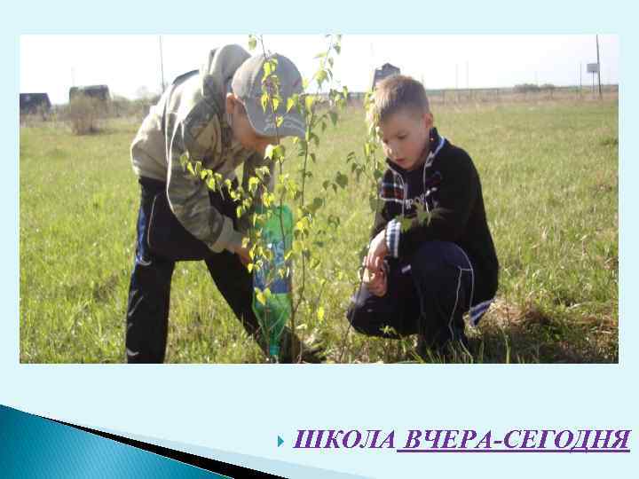  ШКОЛА ВЧЕРА-СЕГОДНЯ 