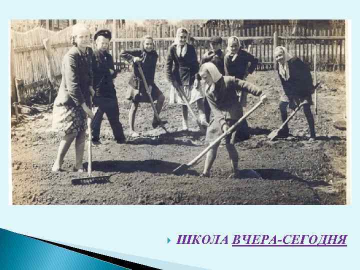  ШКОЛА ВЧЕРА-СЕГОДНЯ 
