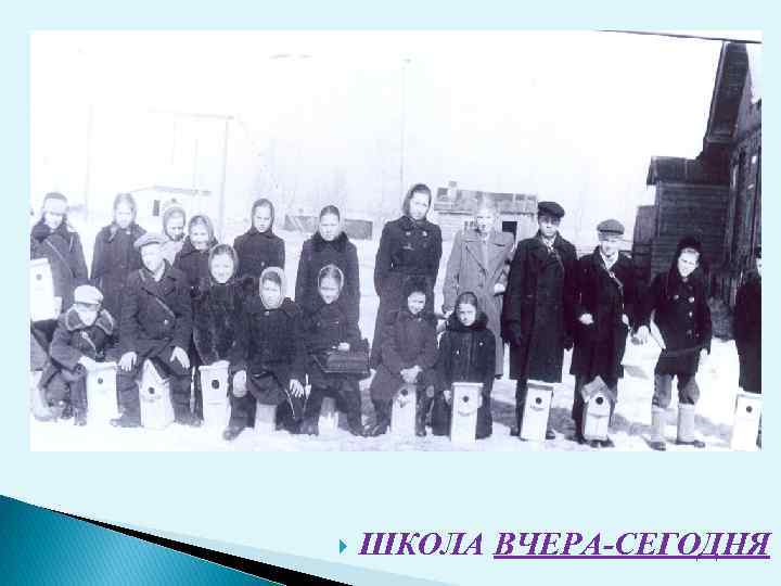  ШКОЛА ВЧЕРА-СЕГОДНЯ 