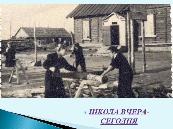  ШКОЛА ВЧЕРАСЕГОДНЯ 