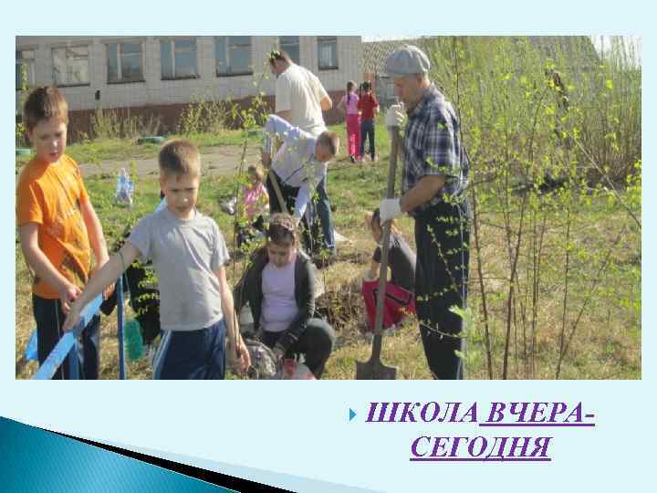  ШКОЛА ВЧЕРАСЕГОДНЯ 