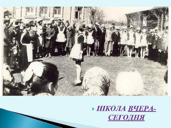  ШКОЛА ВЧЕРАСЕГОДНЯ 