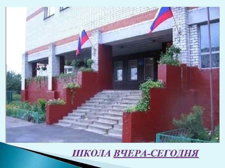 ШКОЛА ВЧЕРА-СЕГОДНЯ 