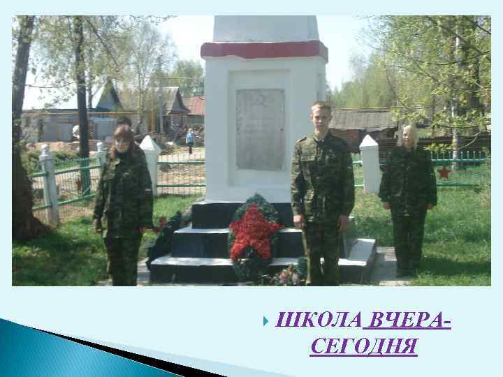  ШКОЛА ВЧЕРАСЕГОДНЯ 