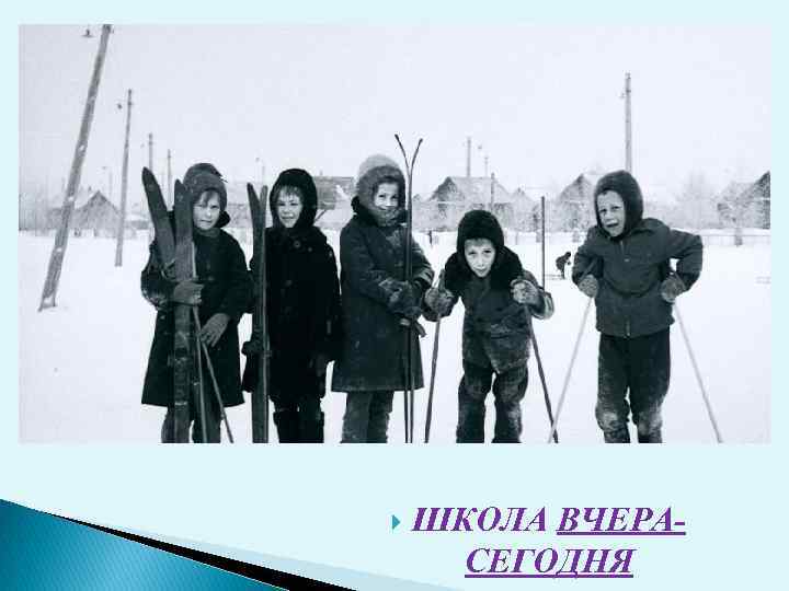  ШКОЛА ВЧЕРАСЕГОДНЯ 