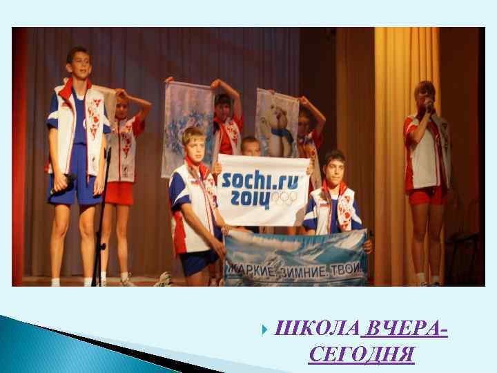  ШКОЛА ВЧЕРАСЕГОДНЯ 