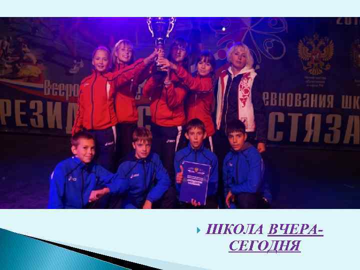  ШКОЛА ВЧЕРАСЕГОДНЯ 