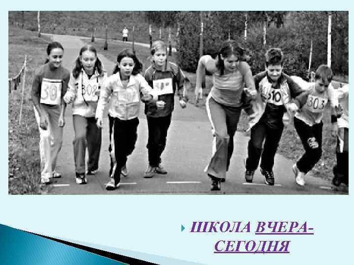  ШКОЛА ВЧЕРАСЕГОДНЯ 