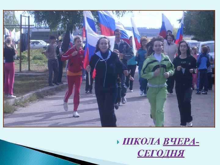  ШКОЛА ВЧЕРАСЕГОДНЯ 
