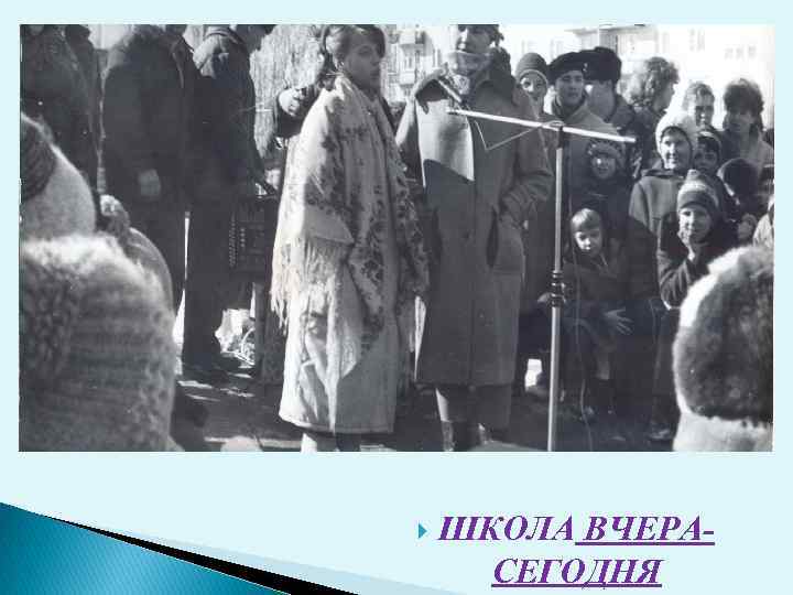  ШКОЛА ВЧЕРАСЕГОДНЯ 