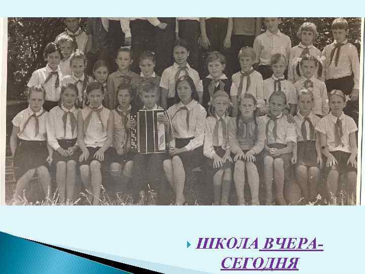 ШКОЛА ВЧЕРАСЕГОДНЯ 