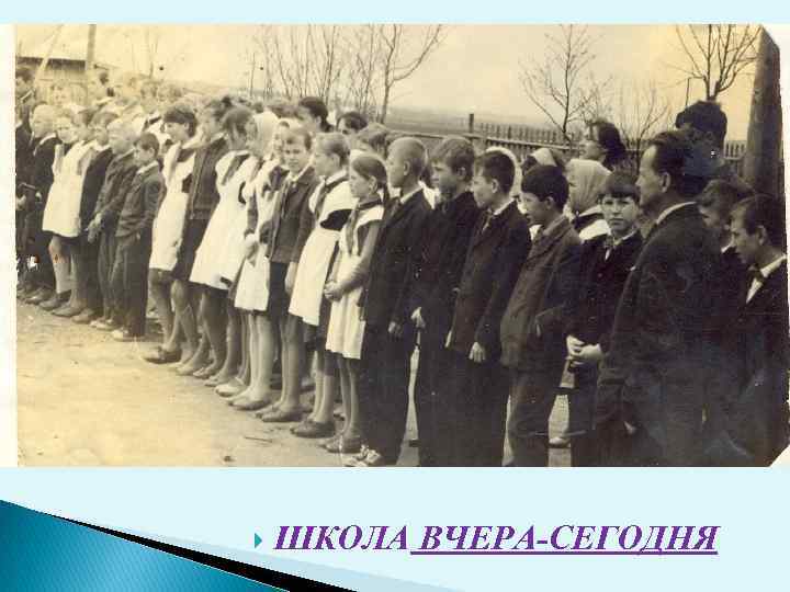  ШКОЛА ВЧЕРА-СЕГОДНЯ 