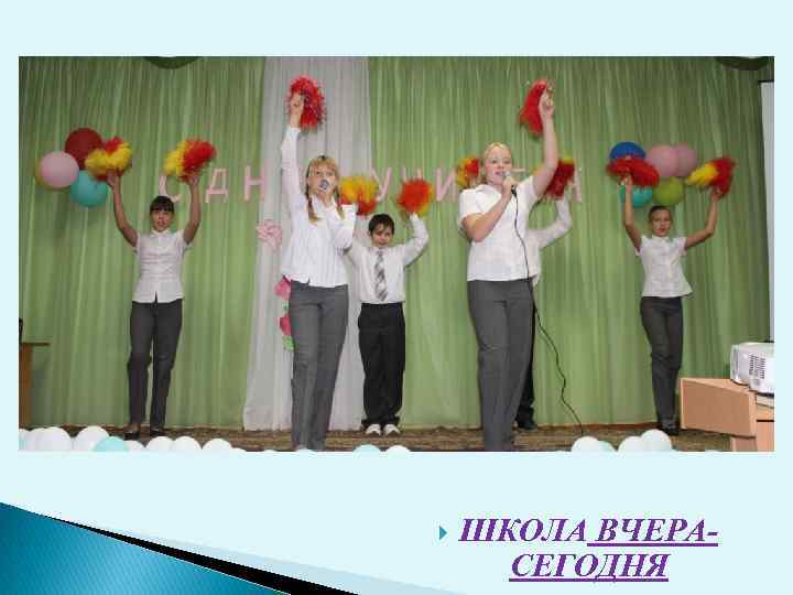  ШКОЛА ВЧЕРАСЕГОДНЯ 