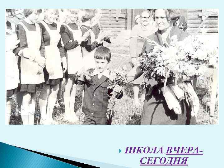  ШКОЛА ВЧЕРАСЕГОДНЯ 