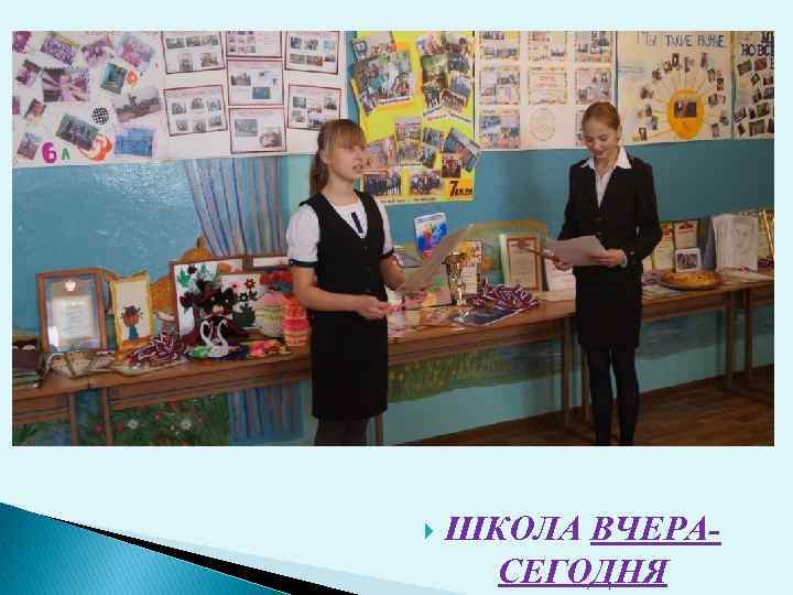  ШКОЛА ВЧЕРАСЕГОДНЯ 