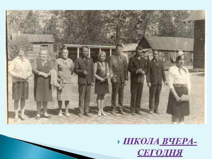  ШКОЛА ВЧЕРАСЕГОДНЯ 
